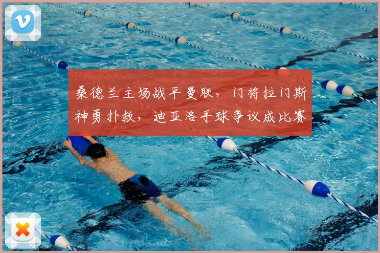 桑德兰主场战平曼联，门将拉门斯神勇扑救，迪亚洛手球争议成比赛转折点